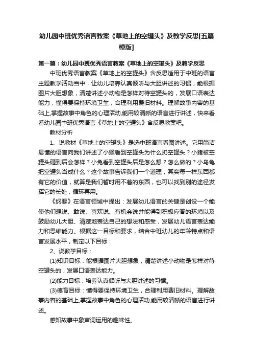 幼儿园中班优秀语言教案《草地上的空罐头》及教学反思[五篇模版]