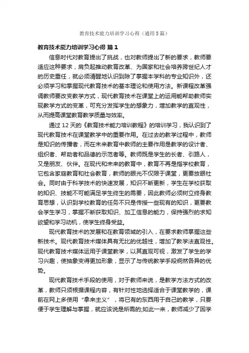 教育技术能力培训学习心得（通用5篇）