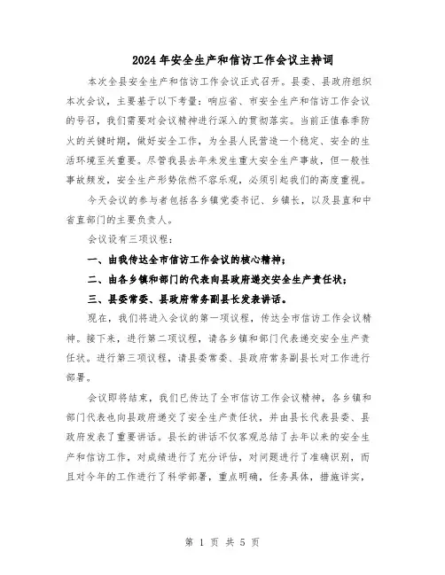 2024年安全生产和信访工作会议主持词（三篇）