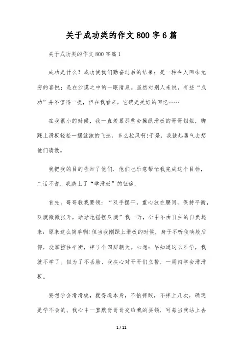 关于成功类的作文800字6篇