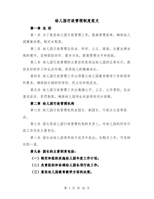 幼儿园行政管理制度范文(4篇)