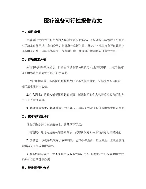 医疗设备可行性报告范文