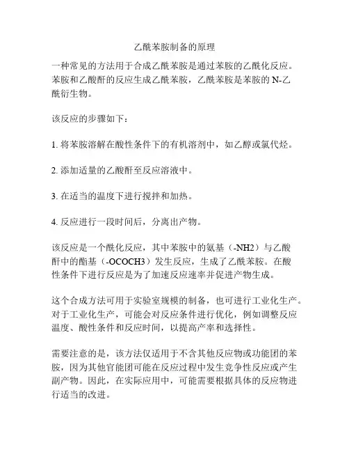 乙酰苯胺制备的原理