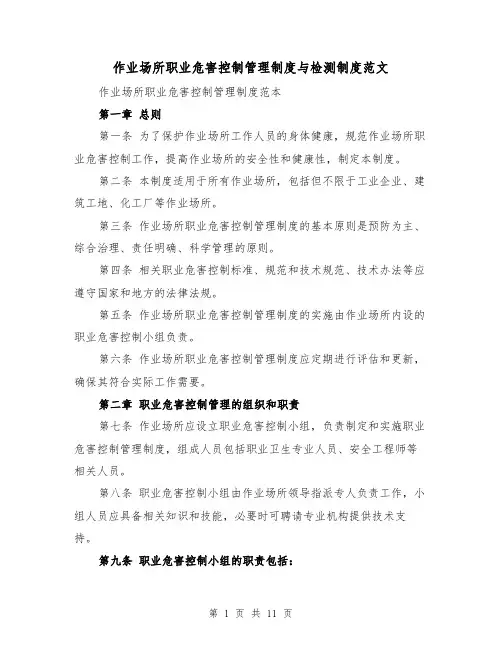 作业场所职业危害控制管理制度与检测制度范文(4篇)