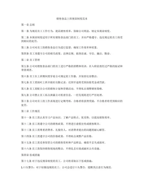销售食品上班规章制度范本