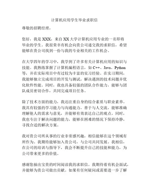 计算机应用学生毕业求职信