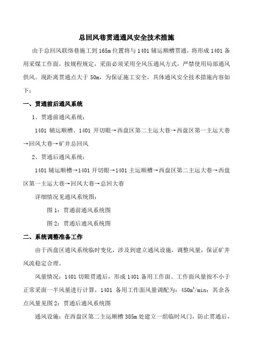1401开切眼贯通通风安全技术措施