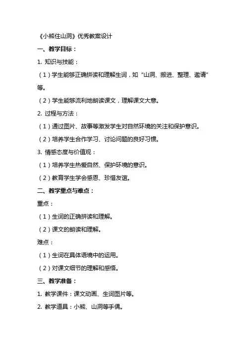 《小熊住山洞》教案设计
