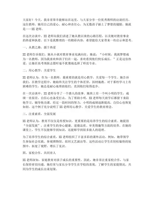 教师访谈演讲稿