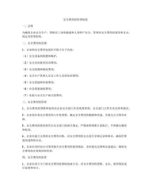 安全费用的管理制度