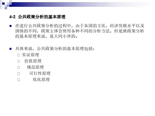 【公共政策分析】_公共政策分析的基本原理