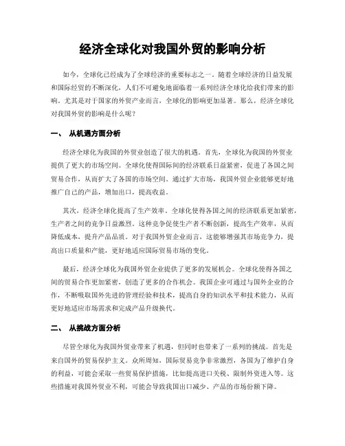 经济全球化对我国外贸的影响分析