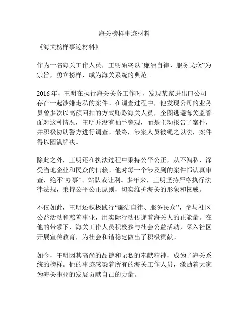 海关榜样事迹材料
