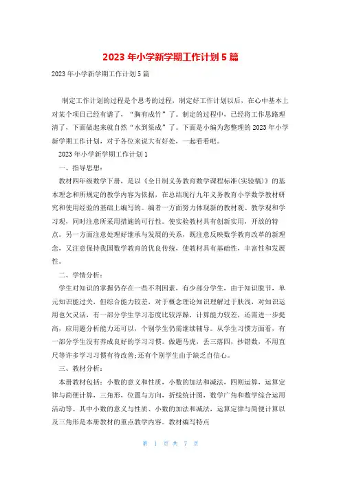 2023年小学新学期工作计划5篇