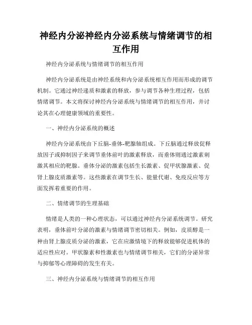 神经内分泌神经内分泌系统与情绪调节的相互作用