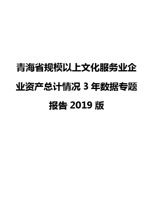 青海省规模以上文化服务业企业资产总计情况3年数据专题报告2019版
