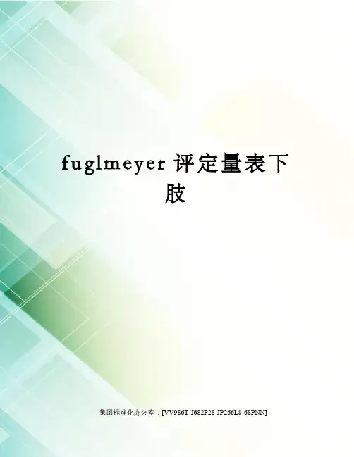 fuglmeyer评定量表下肢