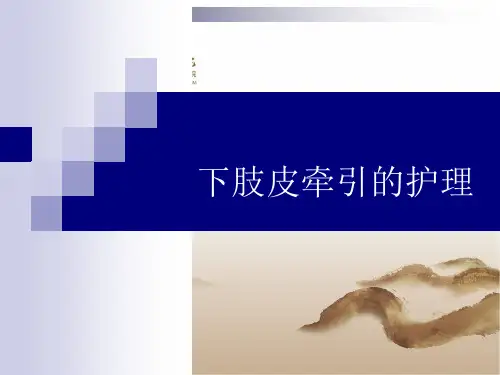 下肢皮牵引的护理-PPT