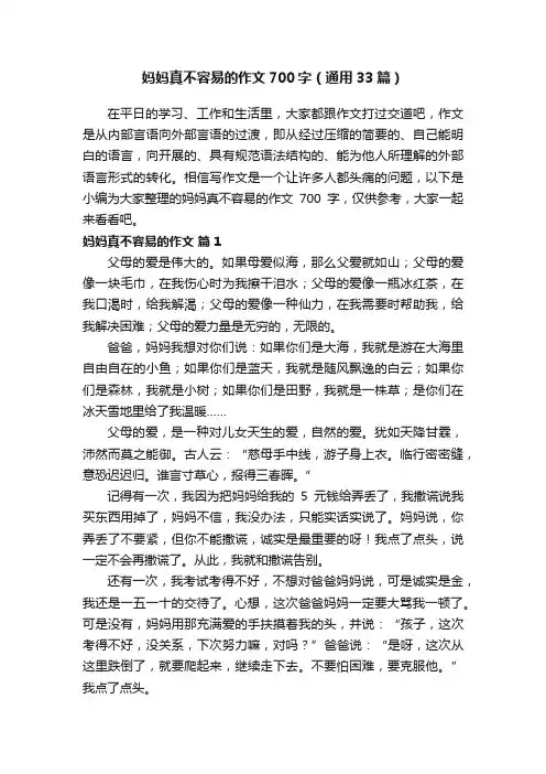 妈妈真不容易的作文700字（通用33篇）