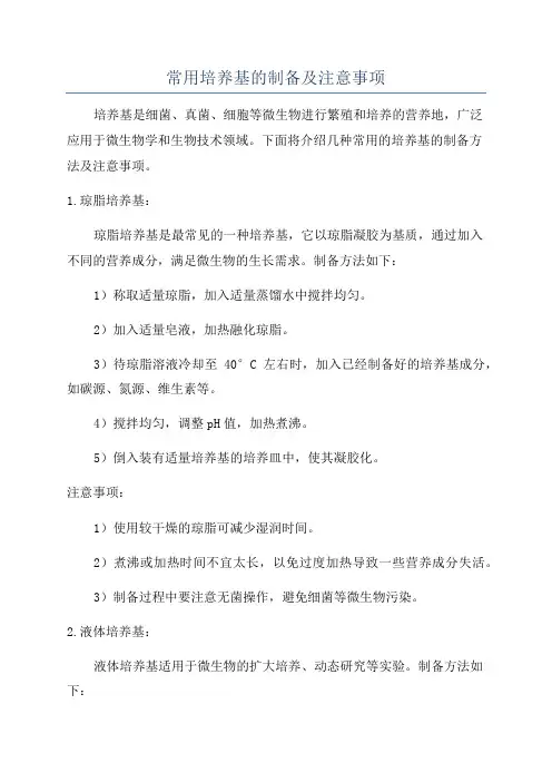常用培养基的制备及注意事项