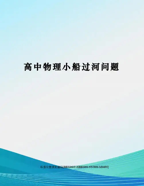 高中物理小船过河问题完整版