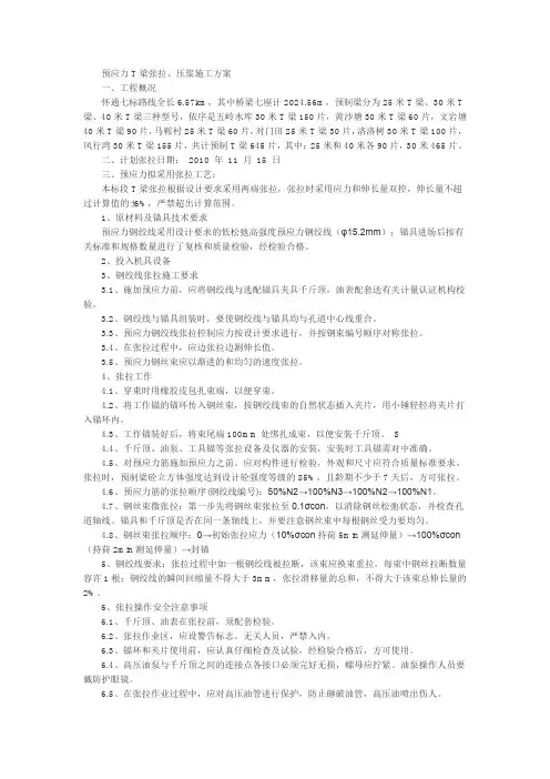 张拉、压浆方案(25T梁、30mT梁、40mT梁)