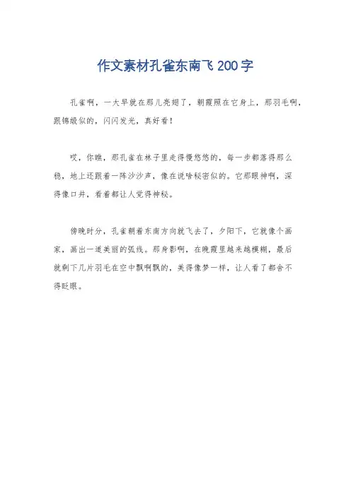 作文素材孔雀东南飞200字