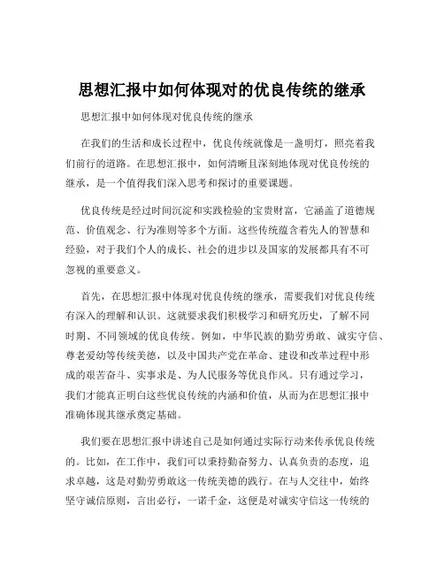 思想汇报中如何体现对的优良传统的继承