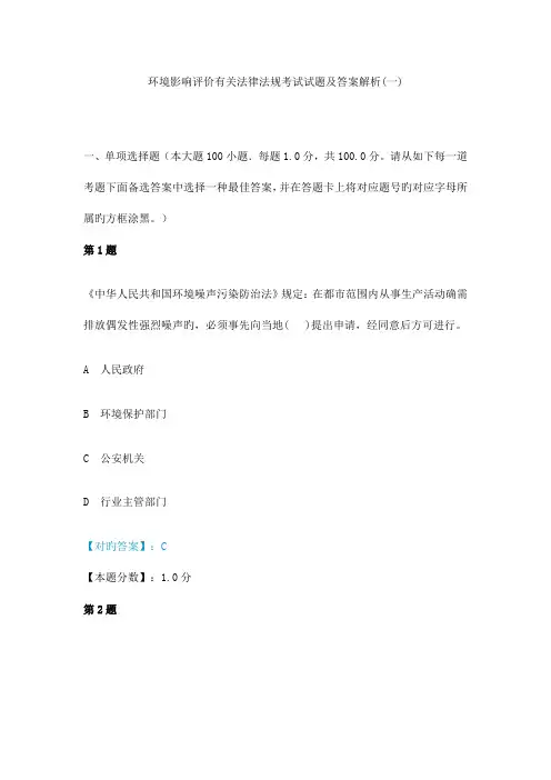 2023年环境影响评价相关法律法规考试试题及答案解析