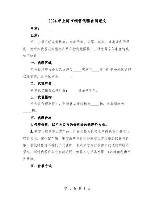 2024年上海市销售代理合同范文(二篇)