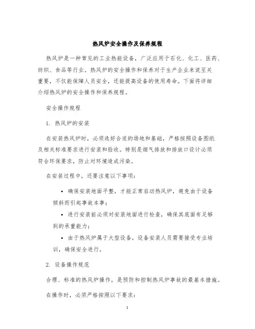 热风炉安全操作及保养规程