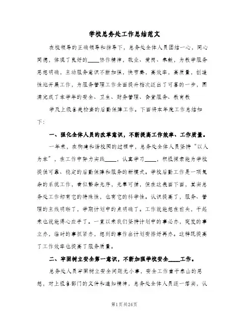 学校总务处工作总结范文(6篇)