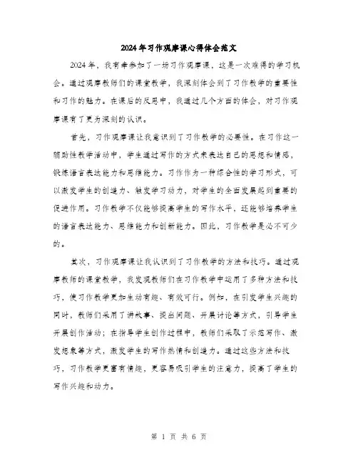 2024年习作观摩课心得体会范文(三篇)