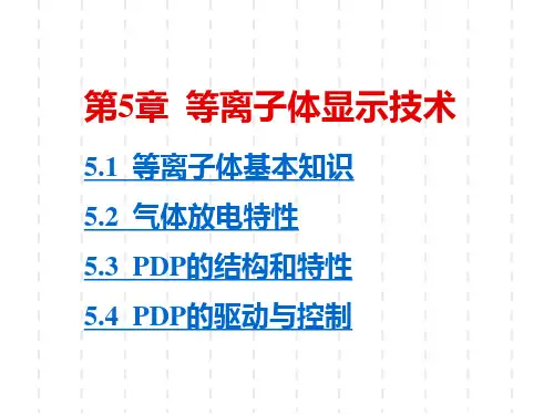 光电显示技术第5章 - 2015