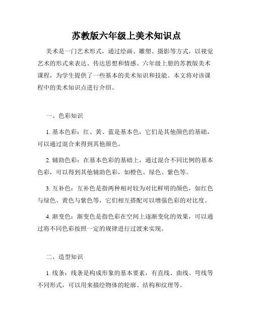 苏教版六年级上美术知识点