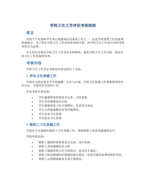 学校卫生工作评估考核细则