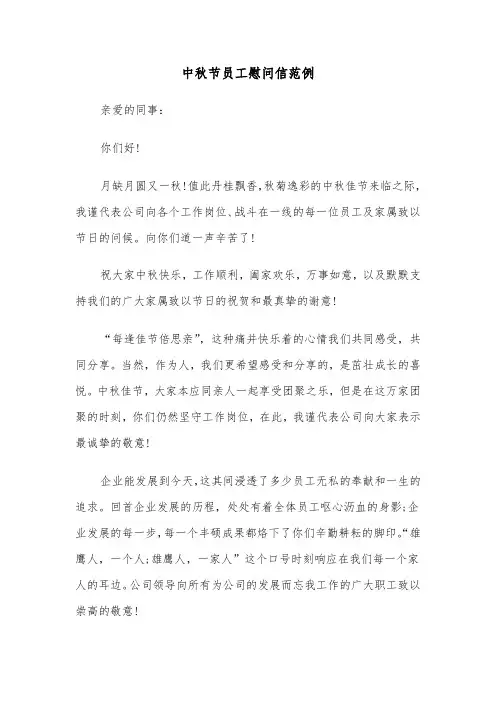 中秋节员工慰问信范例(六篇)