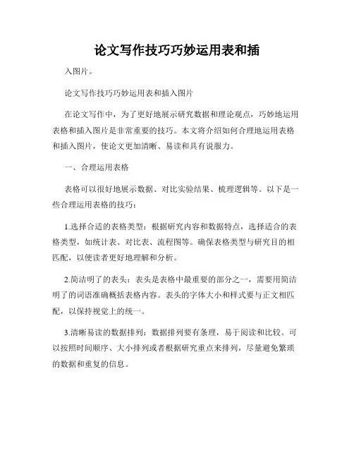 论文写作技巧巧妙运用表和插