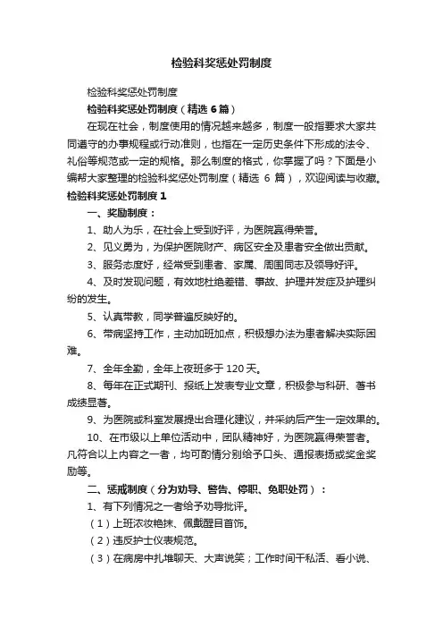 检验科奖惩处罚制度（精选6篇）