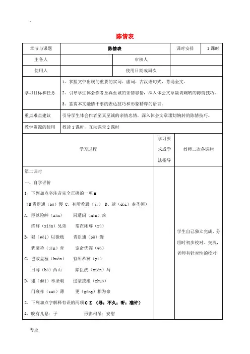 高中语文 专题二 陈情表(第3课时)教学案 苏教版必修5-苏教版高二必修5语文教学案
