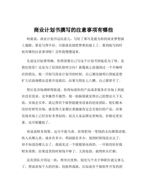 商业计划书撰写的注意事项有哪些