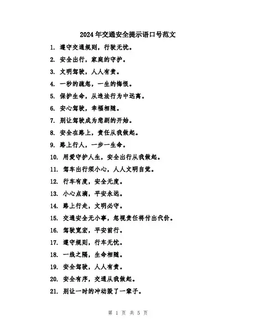 2024年交通安全提示语口号范文