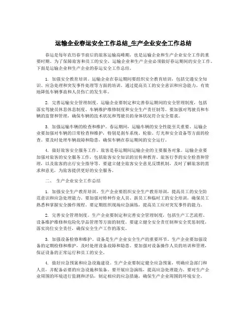 运输企业春运安全工作总结_生产企业安全工作总结