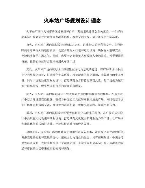 火车站广场规划设计理念