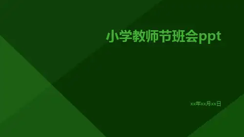 小学教师节班会ppt