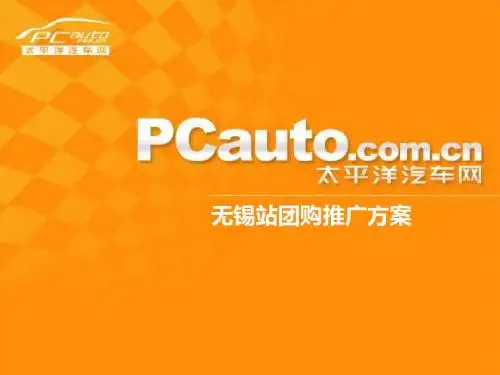 太平洋汽车无锡团购方案-PPT课件