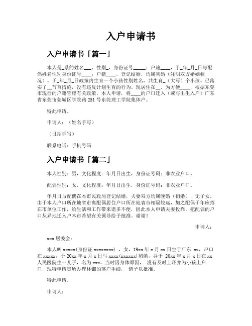 入户申请书精选【七篇】