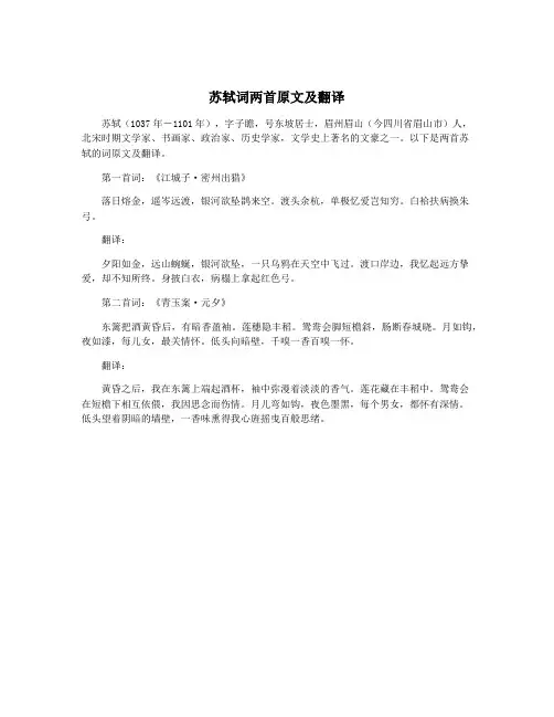 苏轼词两首原文及翻译
