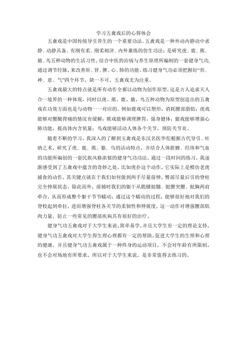 学习五禽戏后的心得体会