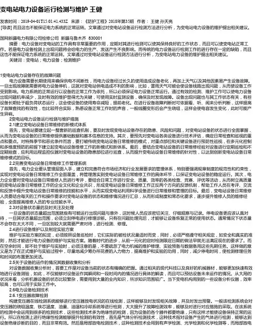 变电站电力设备运行检测与维护    王健